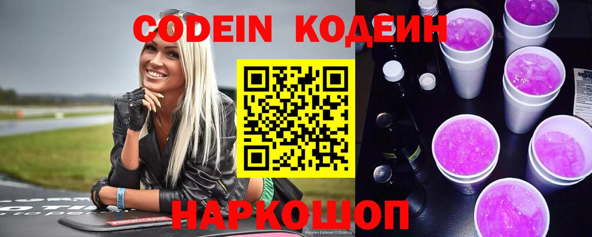 Кодеин Purple Drank Назарово